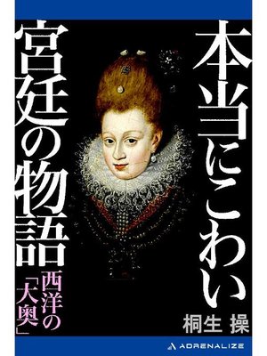 cover image of 本当にこわい宮廷の物語 西洋の｢大奥｣: 本編